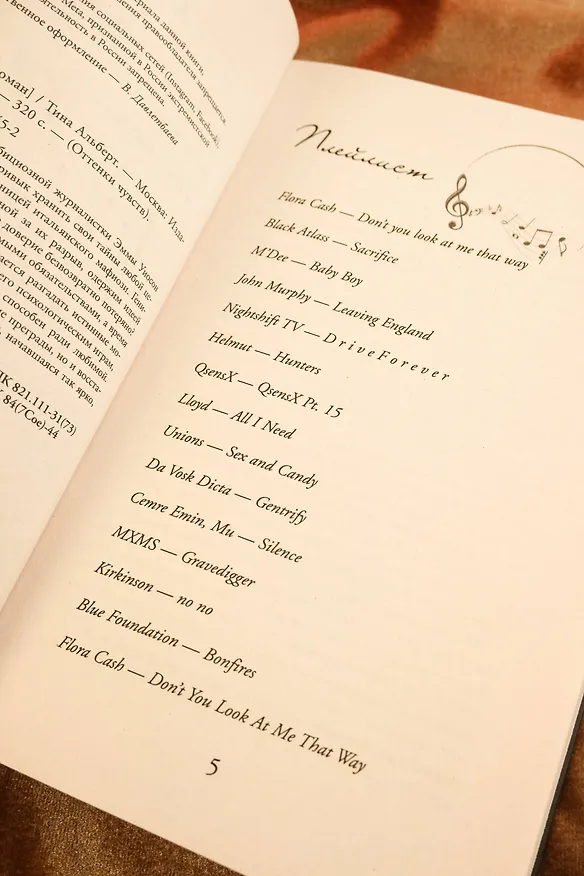 Книга Одержимость (Тина Альберт) — 12