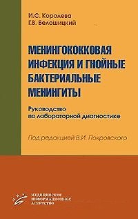 Книга Менингококковая инфекция и гнойные бактериальные менингиты (мягк). Королева И. (Икс) () — 1