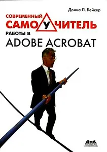 Современный самоучитель работы в Adobe Acrobat