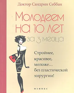Молодеем на 10 лет за 3 месяца