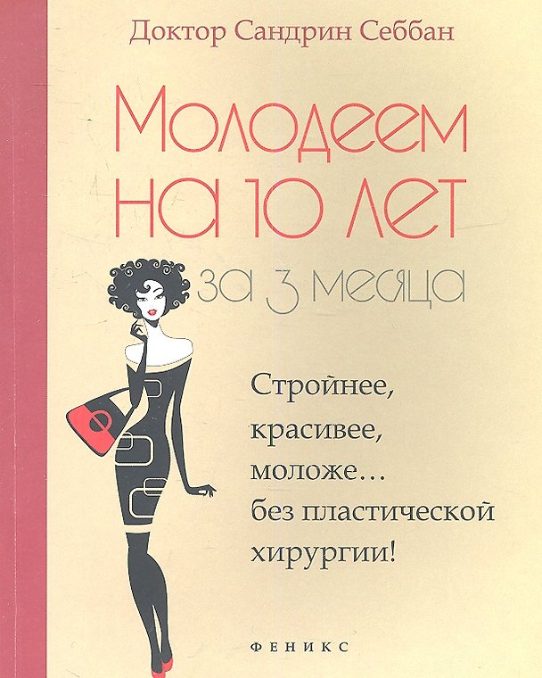 Книга Молодеем на 10 лет за 3 месяца (Сандрин Себбан) — 1
