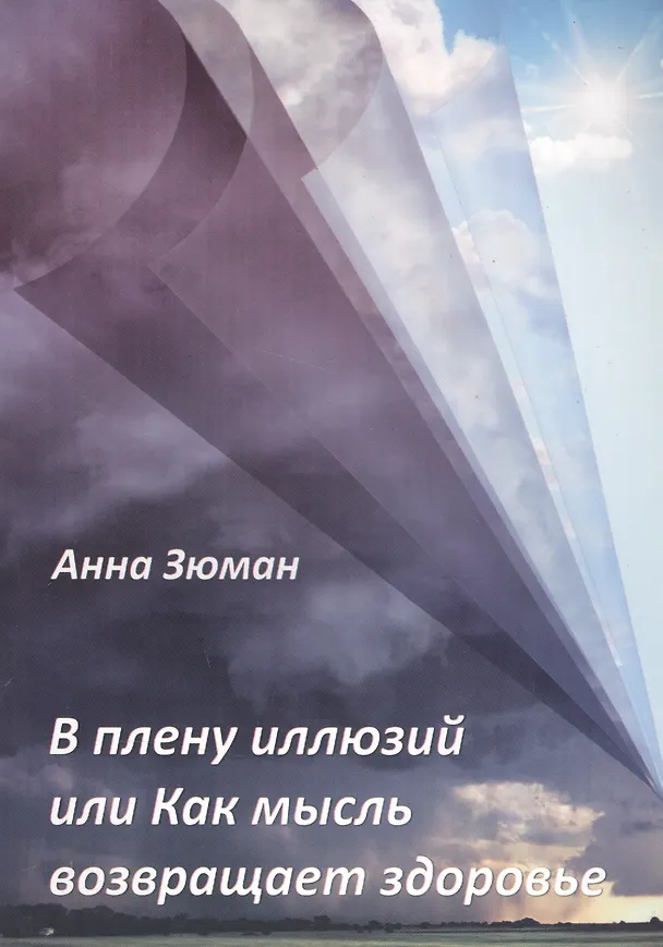 Книга В плену иллюзий или Как мысль возвращает здоровье (Анна Зюман) — 1
