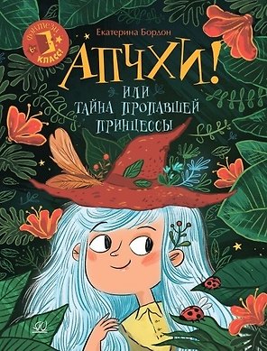 Апчхи! Или Тайна пропавшей принцессы