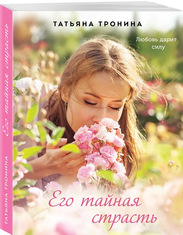 Книга Его тайная страсть (Татьяна Тронина) — 5
