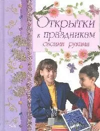 Открытки к праздникам своими руками — 2181006 — 1