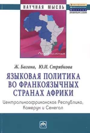 Языковая политика во франкоязычных странах Африки: Центральноафриканская Республика, Камерун и Сенегал: Монография — 2387021 — 1