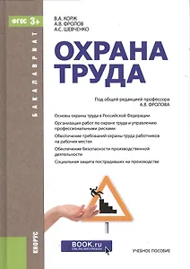 Охрана труда. Учебное пособие