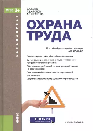 Охрана труда. Учебное пособие — 2525769 — 1