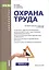 Охрана труда. Учебное пособие — 2525769 — 1