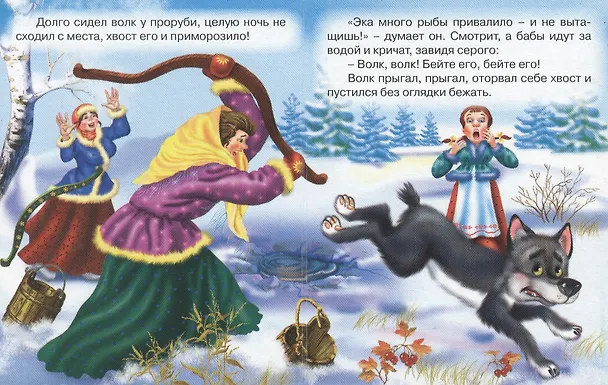 Книга Лисичка-сестричка и волк () — 5