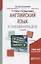 Английский язык в таможенном деле Практич. пос. (2 изд) (мСпец) Абуева — 2668682 — 3