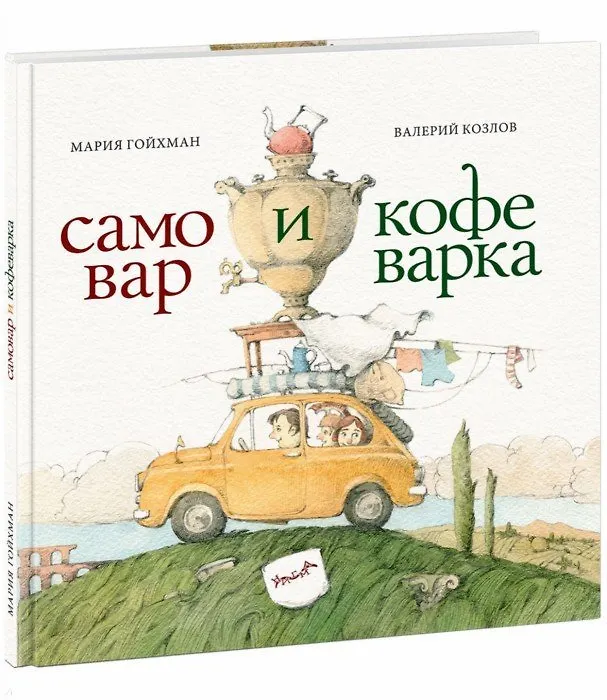 Книга Самовар и кофеварка (Мария Гойхман) — 1