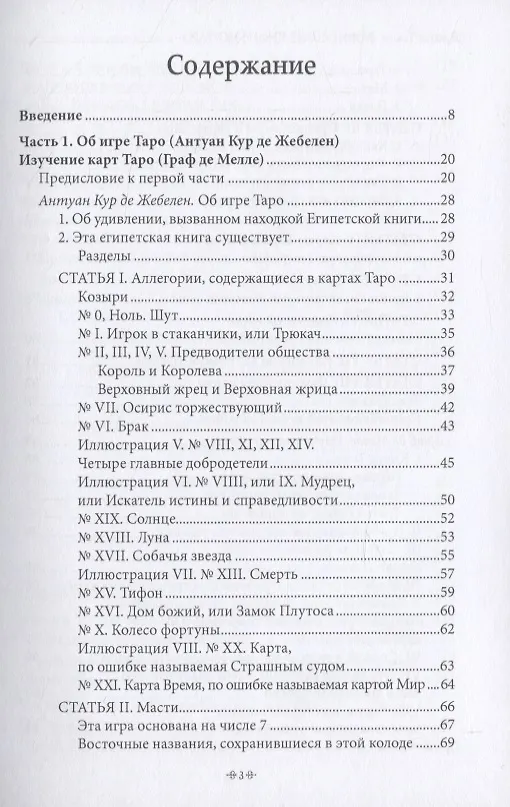 Книга Важнейшая книга по таро. Сборник эссе, написанных выдающимися оккультистами XVIII, XIX и XX веков (Дональд Тайсон) — 2