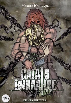 Книга Сага о Винланде. Книга 6 (Том 11, 12) (Vinland Saga). Манга (Макото Юкимура)