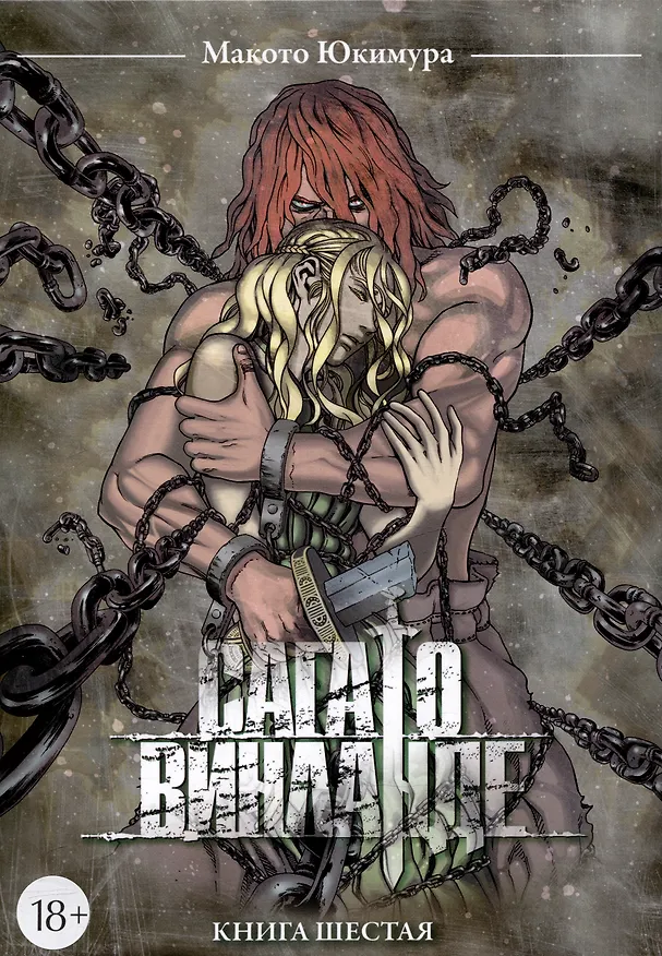 Сага о Винланде. Книга 6 (Том 11, 12) (Vinland Saga). Манга 3025629 — 1