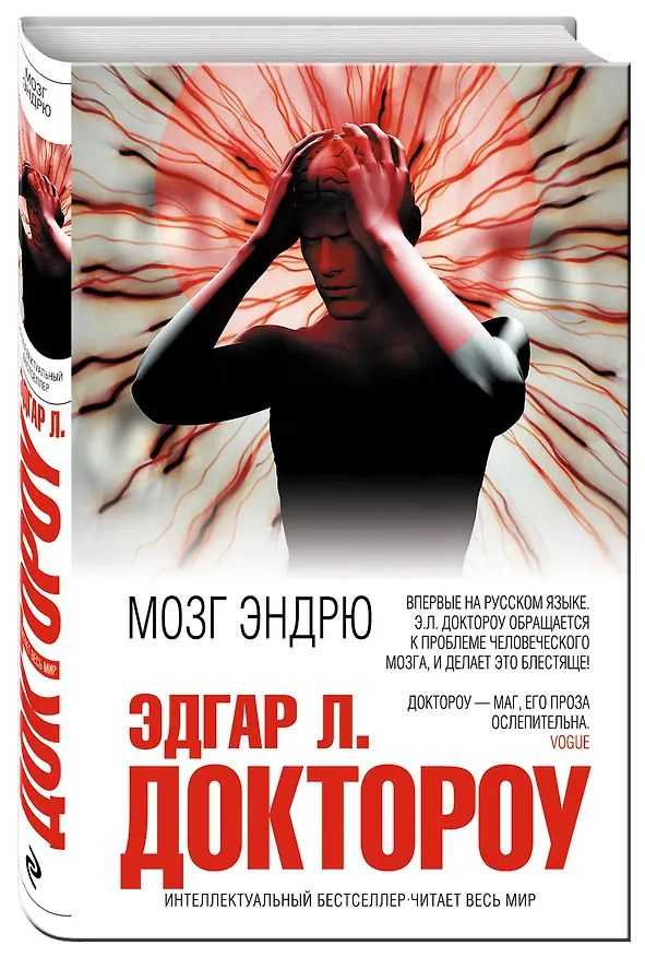 Книга Мозг Эндрю (Эдгар Доктороу) — 4