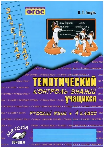 Книга Русский язык. 4 класс. Зачетная тетрадь. Тематический контроль знаний учащихся. ФГОС (Валентина Голубь) — 1