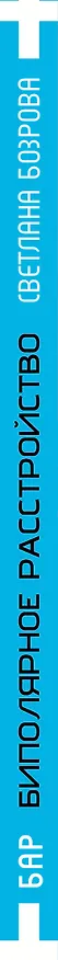 Книга Биполярное расстройство. Моя реальность (Светлана Бозрова) — 3