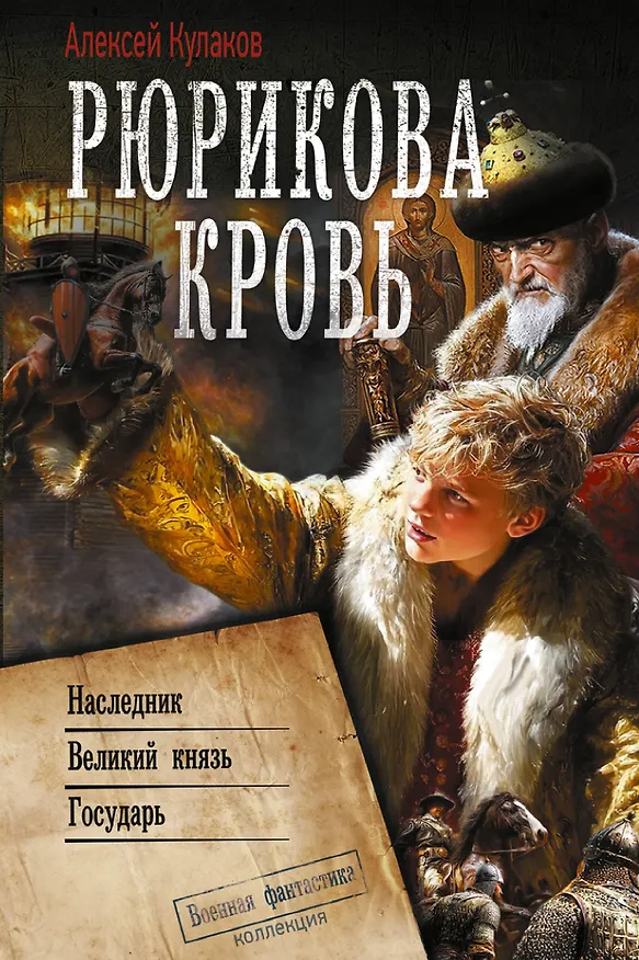 Книга Рюрикова кровь (Алексей Кулаков) — 1