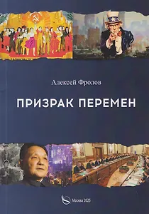 Призрак перемен