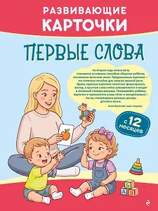 Развивающие карточки. Первые слова: с 12 месяцев