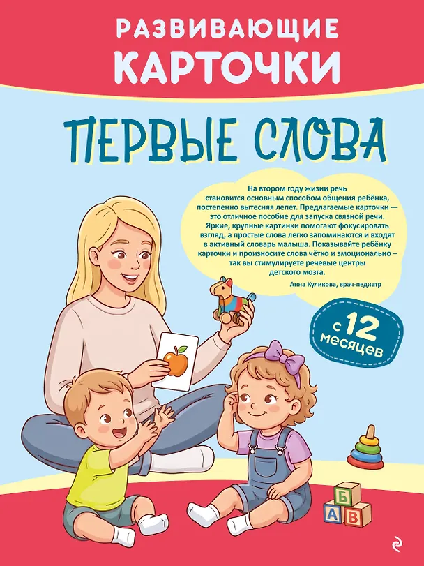 Книга Развивающие карточки. Первые слова: с 12 месяцев () — 1