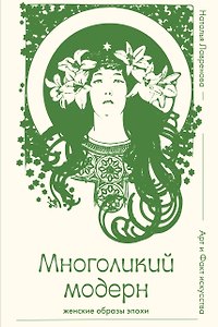 Многоликий модерн: женские образы эпохи