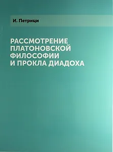 Рассмотрение платоновской философии и Прокла Диадоха