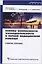 Основы безопасности жизнедеятельности и первой медицинской помощи (3 изд) (мягк) (Университетская серия). Айзман Р. (Сибирское университетское изд-во) — 2121890 — 2