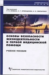 Книга Основы безопасности жизнедеятельности и первой медицинской помощи (3 изд) (мягк) (Университетская серия). Айзман Р. (Сибирское университетское изд-во) () — 2
