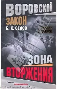Книга Зона вторжения. (Борис Седов)