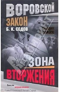 Книга Зона вторжения. (Борис Седов) — 1