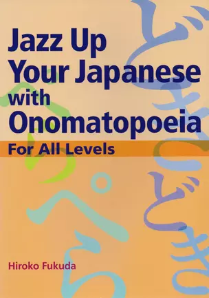 Jazz Up Your Japanese with Onomatopoeia For All Levels (на яп. и англ. яз.) (супер) (м) Fukuda — 2612786 — 1