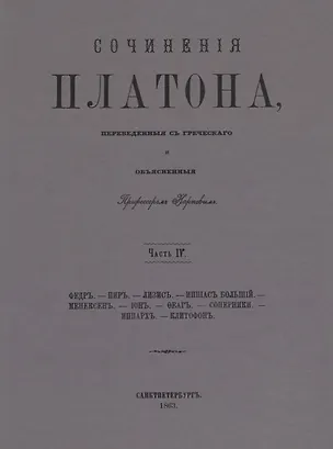 Книга Сочинения Платона. Часть IV (репринтное издание) (Платон)