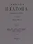 Сочинения Платона. Часть IV (репринтное издание) — 2622616 — 1