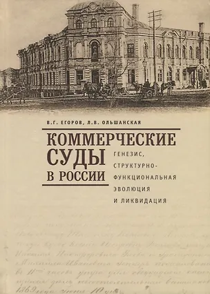 Книга оммерческие суды в России: генезис, структурно-функциональная эволюция и ликвидация ()