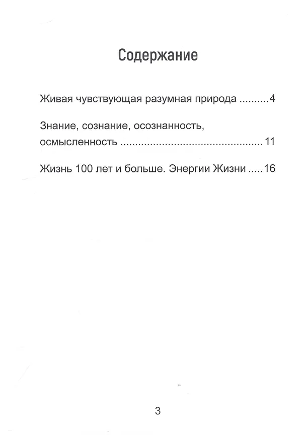 Книга 100 лет жизни и больше. Энергии жизни (Татьяна Фомичева) — 2