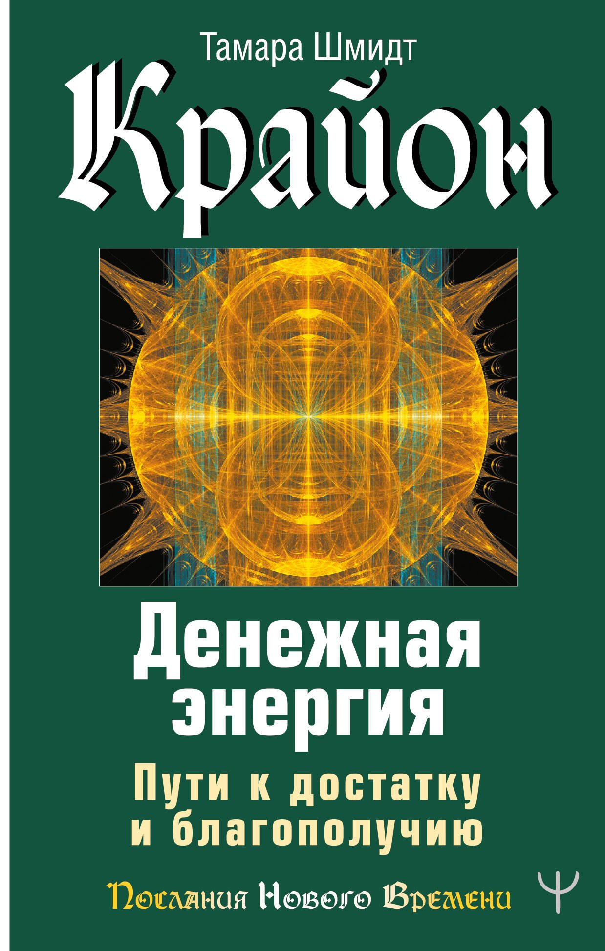 

Крайон. Денежная энергия. Пути к достатку и благополучию