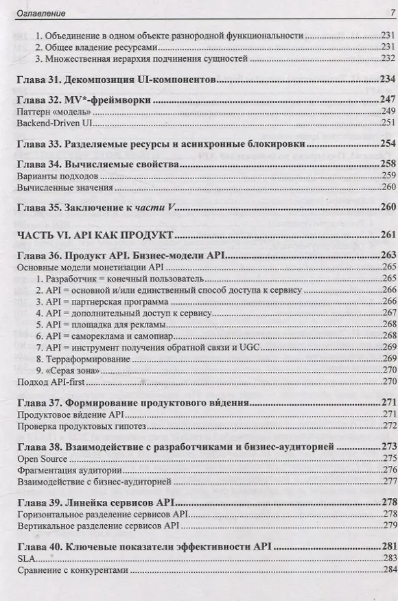 Книга API как искусство: разработка, поддержка, интеграция (Сергей Константинов) — 7