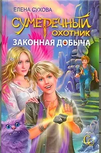 Книга Сумеречный охотник Законная .добыча (Елена Сухова)