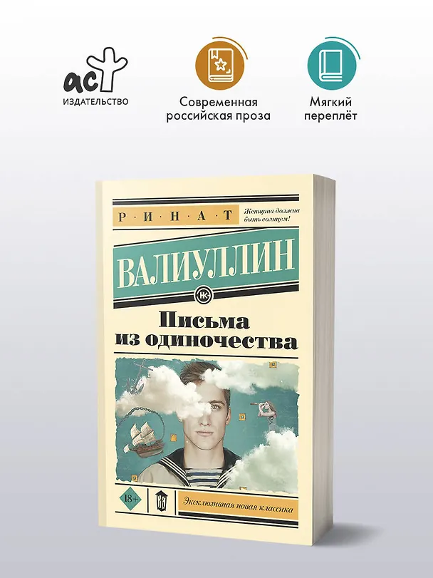 Книга Письма из одиночества (Ринат Валиуллин) — 4