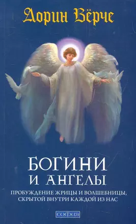 Богини и ангелы: Пробуждение жрицы и волшебницы,  скрытой внутри каждой из нас — 2284050 — 1