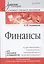 Финансы: Учебное пособие. Стандарт третьего поколения — 2315891 — 2