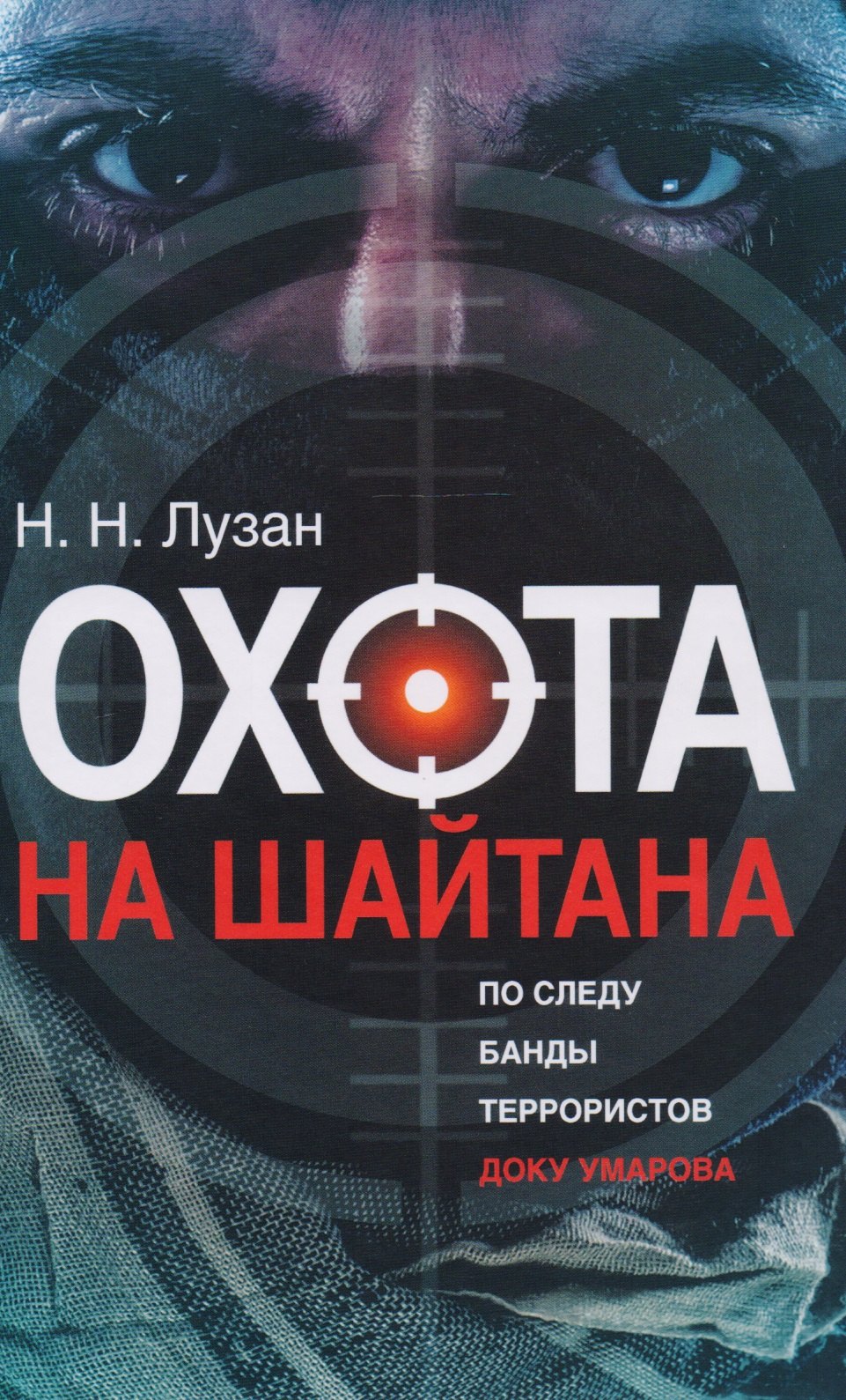 

Охота на Шайтан. По следу банды террористов Доку Умарова