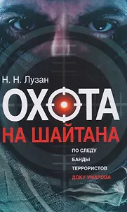 Охота на Шайтан. По следу банды террористов Доку Умарова