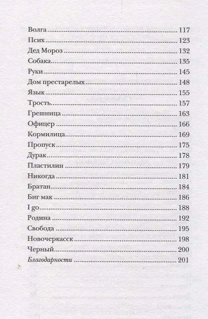 Книга Белое на черном: Роман в рассказах. 17-е издание, исправленное и дополненное (Рубен Гальего) — 3