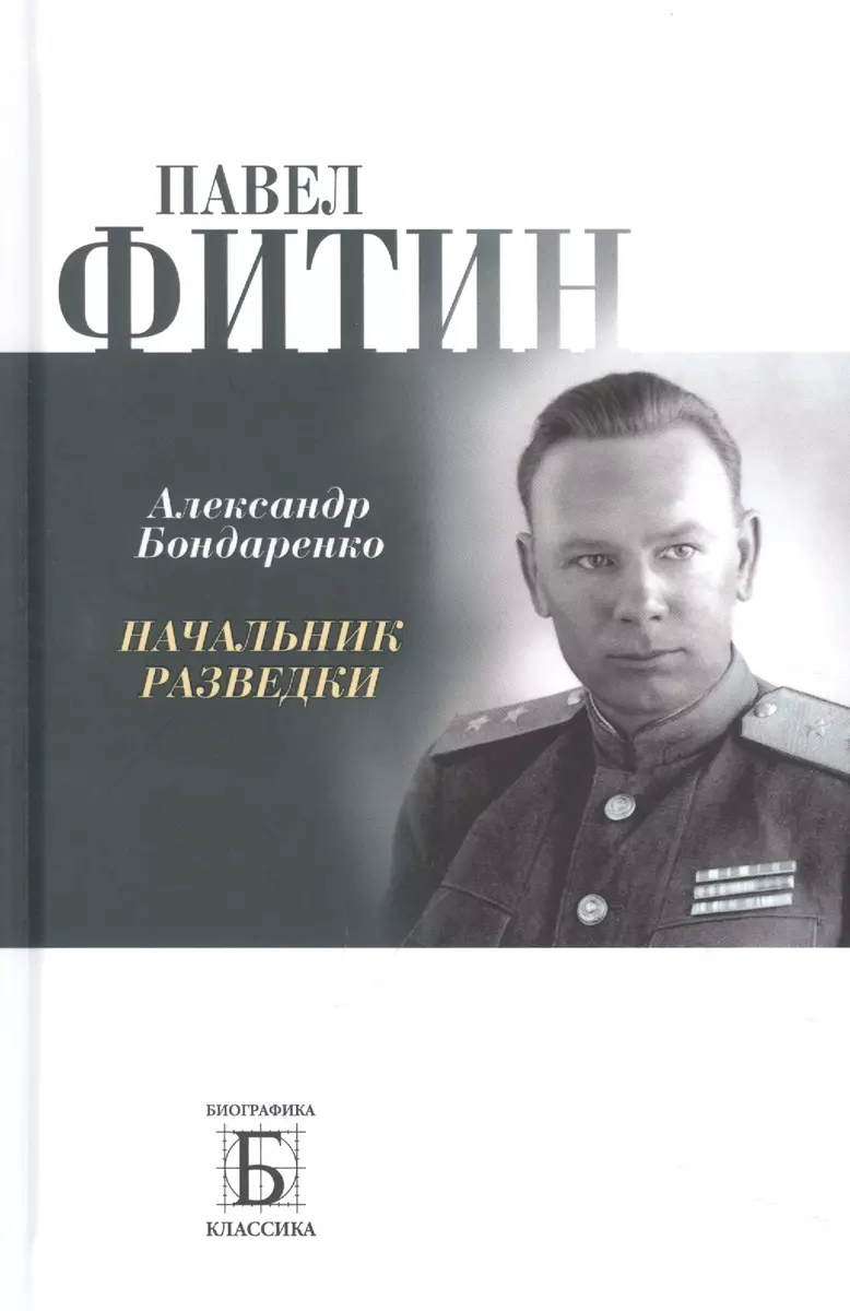 Павел Фитин. Начальник разведки (Александр Бондаренко) - купить книгу с  доставкой в интернет-магазине «Читай-город». ISBN: 978-5-235-05001-3