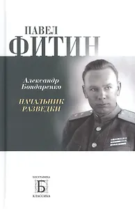 Павел Фитин. Начальник разведки