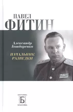 Павел Фитин. Начальник разведки — 2953256 — 1