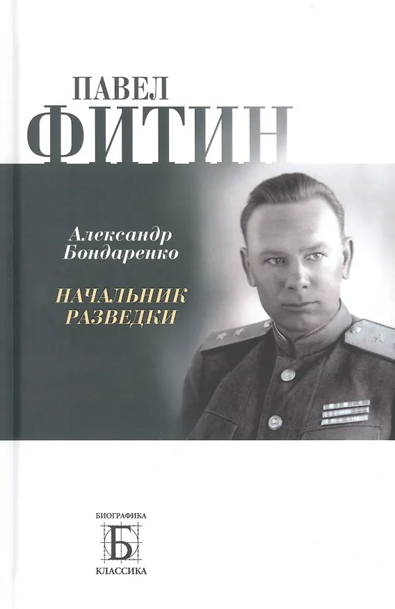 Книга Павел Фитин. Начальник разведки (Александр Бондаренко) — 1